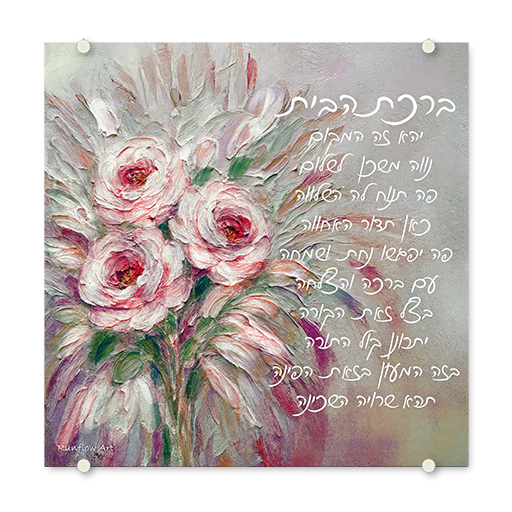 BIRCAS HABAYIS (Blessing for the Home) Acrylic Print